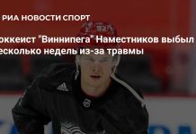 Наместников выбыл на несколько недель из-за травмы Наместников выбыл на несколько недель из-за травмы