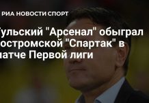Тульский «Арсенал» победил костромской «Спартак» Тульский «Арсенал» победил костромской «Спартак»