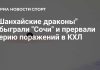 «Шанхайские драконы» прервали серию поражений в матче с «Сочи» «Шанхайские драконы» прервали серию поражений в матче с «Сочи»