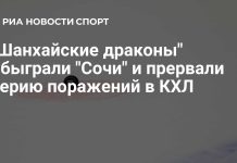 «Шанхайские драконы» прервали серию поражений в матче с «Сочи» «Шанхайские драконы» прервали серию поражений в матче с «Сочи»
