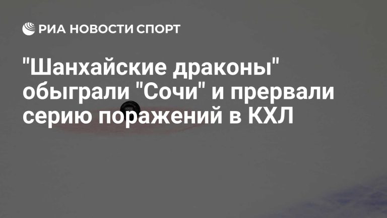 «Шанхайские драконы» прервали серию поражений в матче с «Сочи»