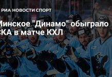 Минское «Динамо» обыграло СКА в КХЛ Минское «Динамо» обыграло СКА в КХЛ