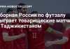 Россия сыграет с Таджикистаном два матча по футзалу Россия сыграет с Таджикистаном два матча по футзалу