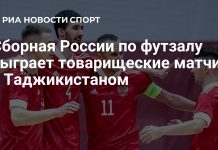 Россия сыграет с Таджикистаном два матча по футзалу Россия сыграет с Таджикистаном два матча по футзалу