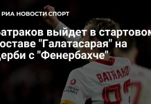 Батраков вошёл в стартовый состав «Галатасарая» Батраков вошёл в стартовый состав «Галатасарая»
