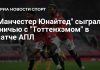 «Манчестер Юнайтед» сыграл вничью с «Тоттенхэмом» «Манчестер Юнайтед» сыграл вничью с «Тоттенхэмом»