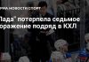 Омский «Авангард» победил тольяттинскую Ладу в матче КХЛ Омский «Авангард» победил тольяттинскую Ладу в матче КХЛ