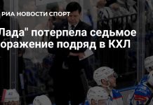 Омский «Авангард» победил тольяттинскую Ладу в матче КХЛ