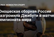Юношеская сборная России разгромила Джибути Юношеская сборная России разгромила Джибути