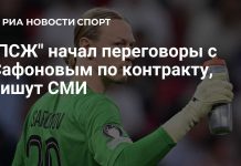 ПСЖ начал переговоры с Сафоновым о новом контракте ПСЖ начал переговоры с Сафоновым о новом контракте