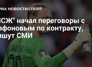ПСЖ начал переговоры с Сафоновым о новом контракте ПСЖ начал переговоры с Сафоновым о новом контракте