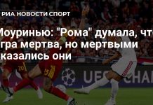 Моуринью прокомментировал победу «Реала» над «Ромой» Моуринью прокомментировал победу «Реала» над «Ромой»
