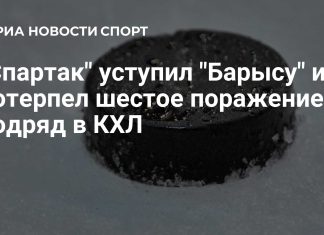 «Спартак» уступил «Барысу» в матче КХЛ «Спартак» уступил «Барысу» в матче КХЛ