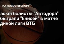 Автодор на выезде обыграл красноярский «Енисей» в матче Единой лиги Автодор на выезде обыграл красноярский «Енисей» в матче Единой лиги