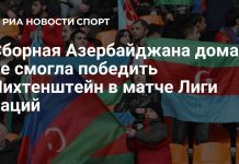 Азербайджан и Лихтенштейн сыграли вничью в Лиге наций Азербайджан и Лихтенштейн сыграли вничью в Лиге наций