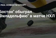 «Бостон Брюинз» обыграл «Филадельфию Флайерз» «Бостон Брюинз» обыграл «Филадельфию Флайерз»