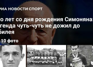 Никите Симоняну исполнилось бы 100 лет Никите Симоняну исполнилось бы 100 лет