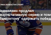 Подколзин помог «Эдмонтону» победить «Сан-Хосе» Подколзин помог «Эдмонтону» победить «Сан-Хосе»