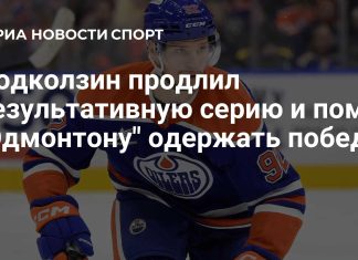 Подколзин помог «Эдмонтону» победить «Сан-Хосе» Подколзин помог «Эдмонтону» победить «Сан-Хосе»