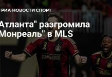 «Атланта Юнайтед» разгромила «Монреаль» «Атланта Юнайтед» разгромила «Монреаль»
