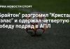 «Брайтон» разгромил «Кристал Пэлас» в матче АПЛ «Брайтон» разгромил «Кристал Пэлас» в матче АПЛ