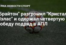 «Брайтон» разгромил «Кристал Пэлас» «Брайтон» разгромил «Кристал Пэлас»