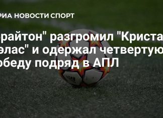 «Брайтон» разгромил «Кристал Пэлас» в матче АПЛ «Брайтон» разгромил «Кристал Пэлас» в матче АПЛ
