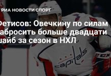 Фетисов оценил шансы Овечкина забросить более 20 шайб Фетисов оценил шансы Овечкина забросить более 20 шайб