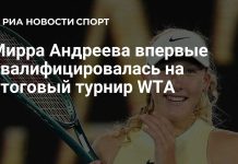 Андреева впервые вышла на итоговый турнир WTA Андреева впервые вышла на итоговый турнир WTA