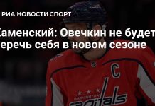 Каменский заявил, что Овечкин сыграет в новом сезоне НХЛ Каменский заявил, что Овечкин сыграет в новом сезоне НХЛ