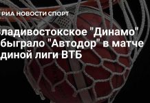 «Владивостокское «Динамо»» обыграло «Автодор» «Владивостокское «Динамо»» обыграло «Автодор»