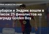Кубарси и Эндрик вошли в финал Golden Boy Кубарси и Эндрик вошли в финал Golden Boy