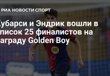Кубарси и Эндрик вошли в финал Golden Boy Кубарси и Эндрик вошли в финал Golden Boy