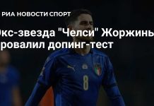 Жоржиньо сдал положительный допинг-тест Жоржиньо сдал положительный допинг-тест