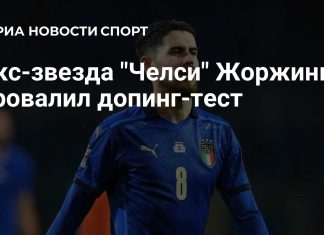 Жоржиньо сдал положительный допинг-тест Жоржиньо сдал положительный допинг-тест