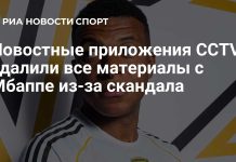 CCTV удалило материалы о Мбаппе после скандала CCTV удалило материалы о Мбаппе после скандала