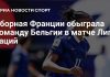 Франция разгромила Бельгию в Лиге наций Франция разгромила Бельгию в Лиге наций