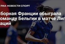Франция разгромила Бельгию в Лиге наций Франция разгромила Бельгию в Лиге наций