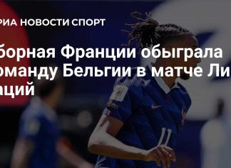 Франция разгромила Бельгию в Лиге наций Франция разгромила Бельгию в Лиге наций
