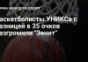 УНИКС разгромил «Зенит» в Единой лиге ВТБ УНИКС разгромил «Зенит» в Единой лиге ВТБ