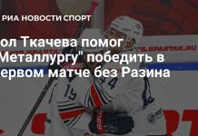 «Металлург» выиграл первый матч без Разина «Металлург» выиграл первый матч без Разина