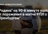 «Родина» сыграла вничью с «Оренбургом» в РПЛ «Родина» сыграла вничью с «Оренбургом» в РПЛ