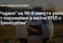 «Родина» сыграла вничью с «Оренбургом» в РПЛ «Родина» сыграла вничью с «Оренбургом» в РПЛ