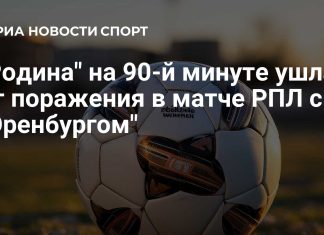 «Родина» сыграла вничью с «Оренбургом» в РПЛ «Родина» сыграла вничью с «Оренбургом» в РПЛ
