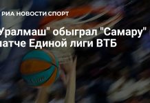 «Уралмаш» обыграл «Самару» «Уралмаш» обыграл «Самару»