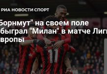 «Борнмут» на своем поле обыграл «Милан» «Борнмут» на своем поле обыграл «Милан»