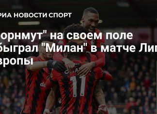 «Борнмут» на своем поле обыграл «Милан» «Борнмут» на своем поле обыграл «Милан»