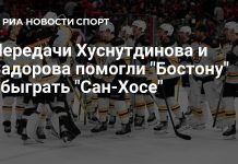 «Бостон Брюинз» обыграл «Сан-Хосе Шаркс» «Бостон Брюинз» обыграл «Сан-Хосе Шаркс»