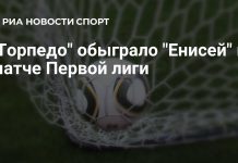 «Торпедо» обыграло «Енисей» в Первой лиге «Торпедо» обыграло «Енисей» в Первой лиге