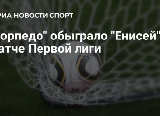 «Торпедо» обыграло «Енисей» в Первой лиге «Торпедо» обыграло «Енисей» в Первой лиге